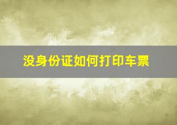 没身份证如何打印车票