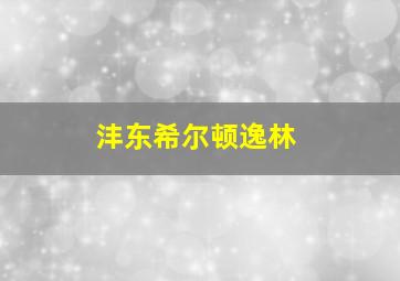 沣东希尔顿逸林