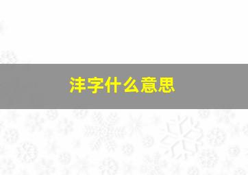 沣字什么意思