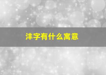 沣字有什么寓意