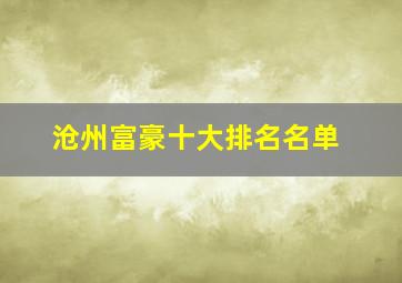 沧州富豪十大排名名单