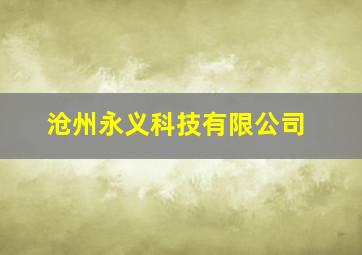 沧州永义科技有限公司