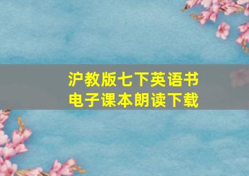 沪教版七下英语书电子课本朗读下载