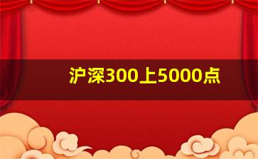 沪深300上5000点