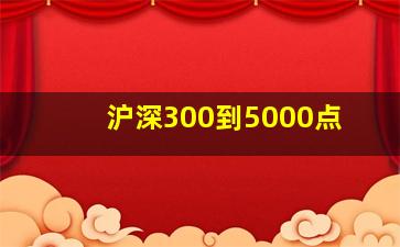 沪深300到5000点