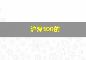 沪深300的