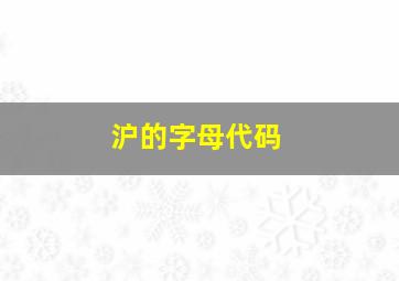 沪的字母代码