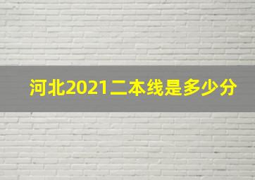 河北2021二本线是多少分