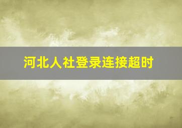 河北人社登录连接超时