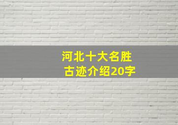 河北十大名胜古迹介绍20字