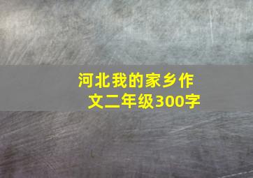 河北我的家乡作文二年级300字