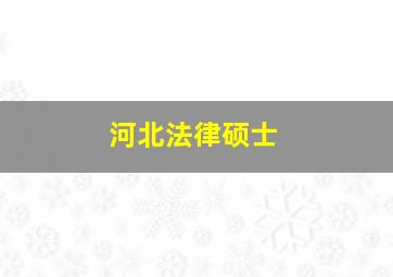 河北法律硕士