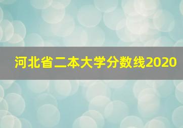 河北省二本大学分数线2020