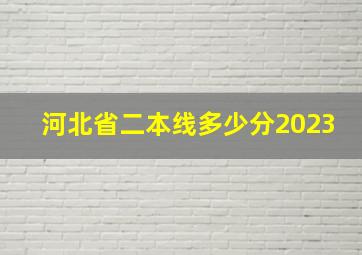 河北省二本线多少分2023