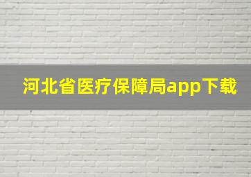 河北省医疗保障局app下载