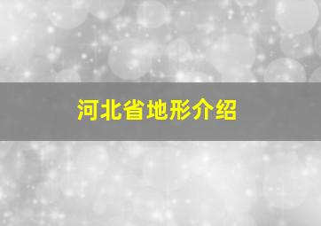 河北省地形介绍