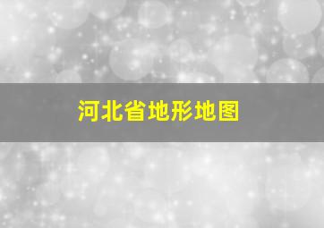 河北省地形地图