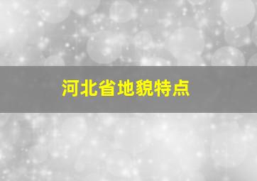 河北省地貌特点