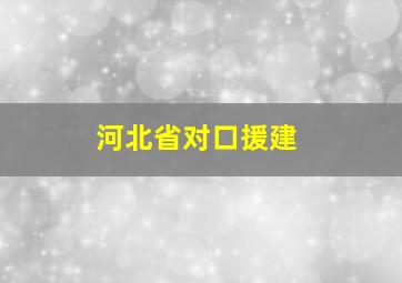 河北省对口援建