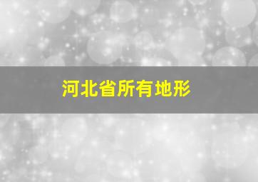 河北省所有地形