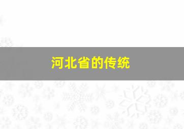 河北省的传统