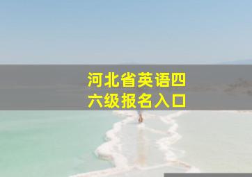 河北省英语四六级报名入口