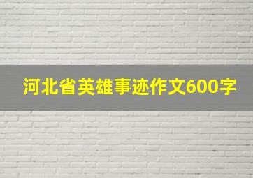 河北省英雄事迹作文600字