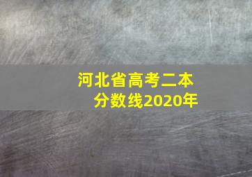 河北省高考二本分数线2020年