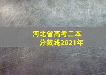 河北省高考二本分数线2021年