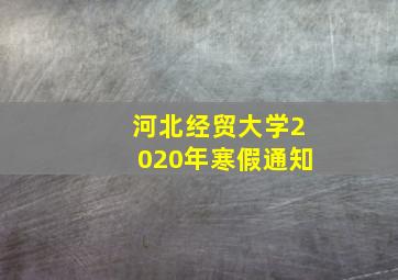 河北经贸大学2020年寒假通知