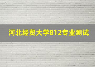 河北经贸大学812专业测试