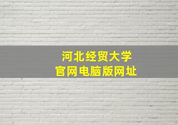 河北经贸大学官网电脑版网址