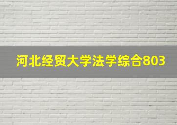 河北经贸大学法学综合803