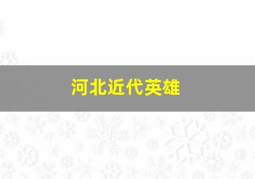 河北近代英雄