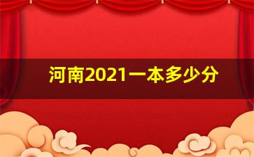 河南2021一本多少分