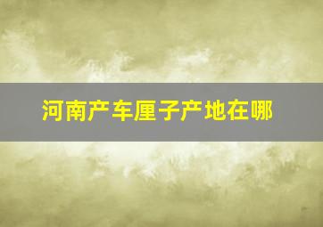 河南产车厘子产地在哪