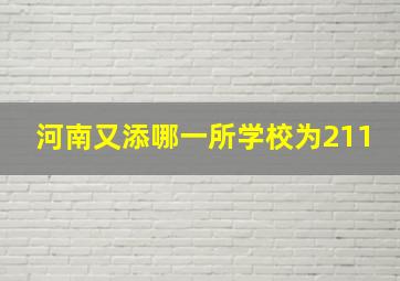 河南又添哪一所学校为211