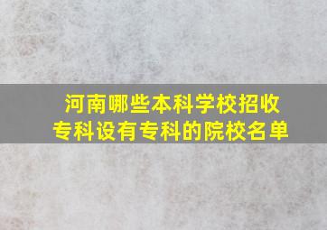 河南哪些本科学校招收专科设有专科的院校名单