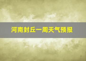 河南封丘一周天气预报