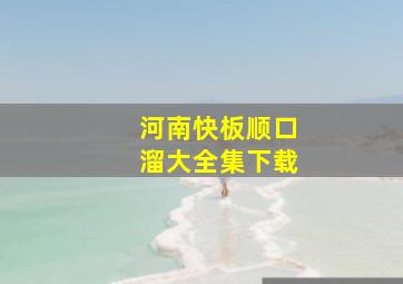 河南快板顺口溜大全集下载