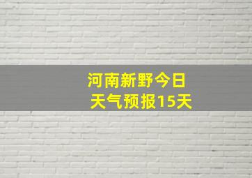 河南新野今日天气预报15天