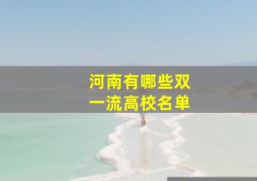 河南有哪些双一流高校名单