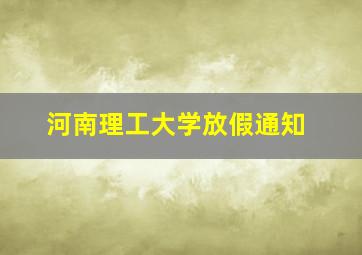 河南理工大学放假通知