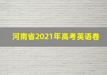 河南省2021年高考英语卷