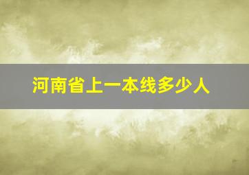 河南省上一本线多少人