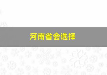 河南省会选择