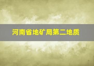 河南省地矿局第二地质