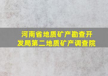 河南省地质矿产勘查开发局第二地质矿产调查院