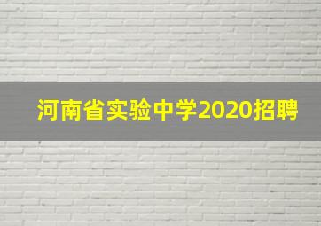 河南省实验中学2020招聘