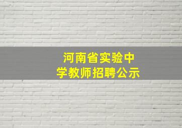 河南省实验中学教师招聘公示